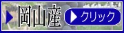岡山ベリーＡ