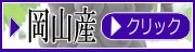 岡山ピオーネ
