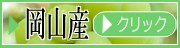 岡山シャインマスカット