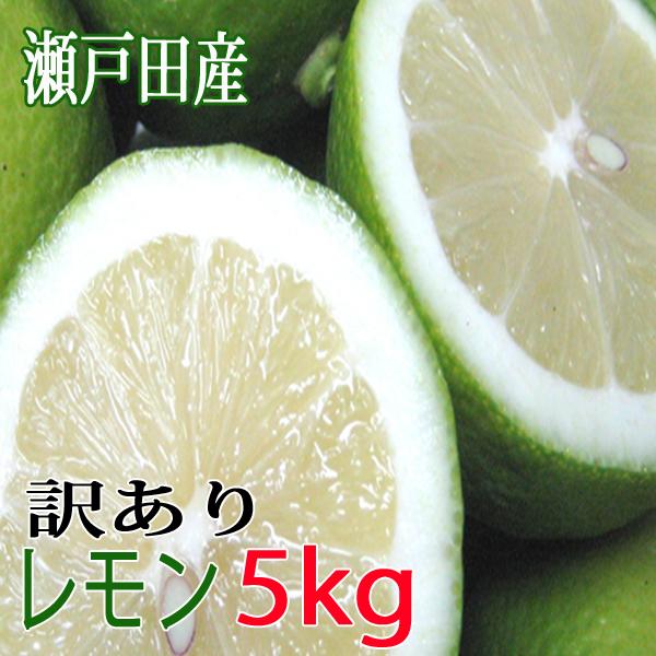 レモン 訳あり 10kg 国産レモン 瀬戸内レモン 瀬戸田レモン 訳ありレモン ノーワックス 防腐剤不使用 有機肥料使用 減農薬栽培 グリーンレモン  家庭用 : glemon-w-10 : あおいくま - 通販 - Yahoo!ショッピング