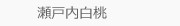 瀬戸内白桃