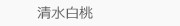清水白桃