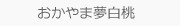 おかやま夢白桃