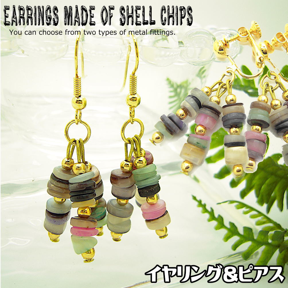 貝殻 シェル イヤリング ピアス アクセサリー レディースピアス