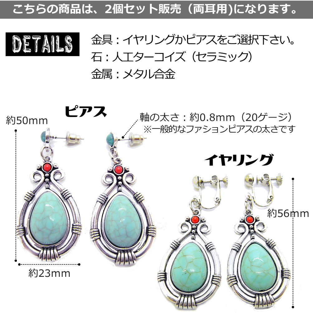 ペア売り 両耳 ピアス イヤリング 人工 ターコイズ 加工トルコ石 