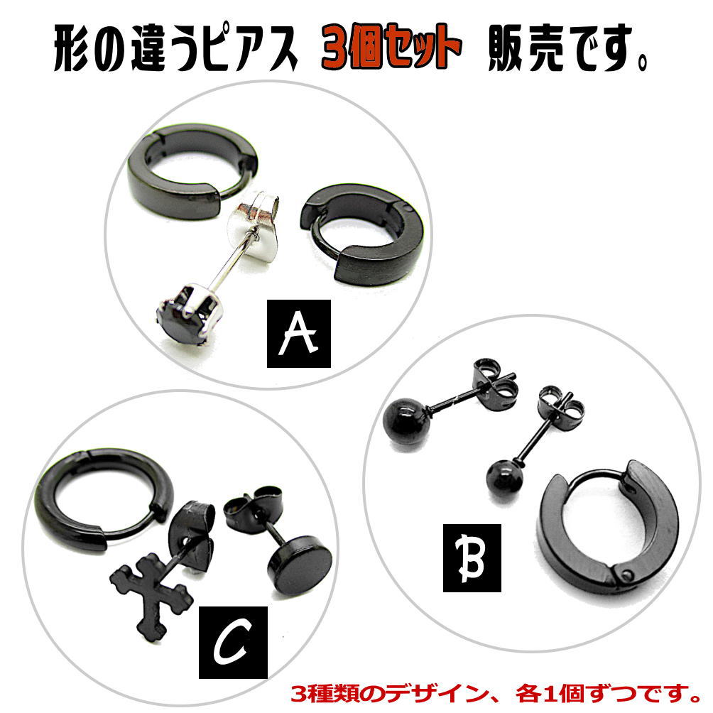 黒 ピアス ブラック デザイン違い 3種類のセット 耳 軟骨 男女兼用