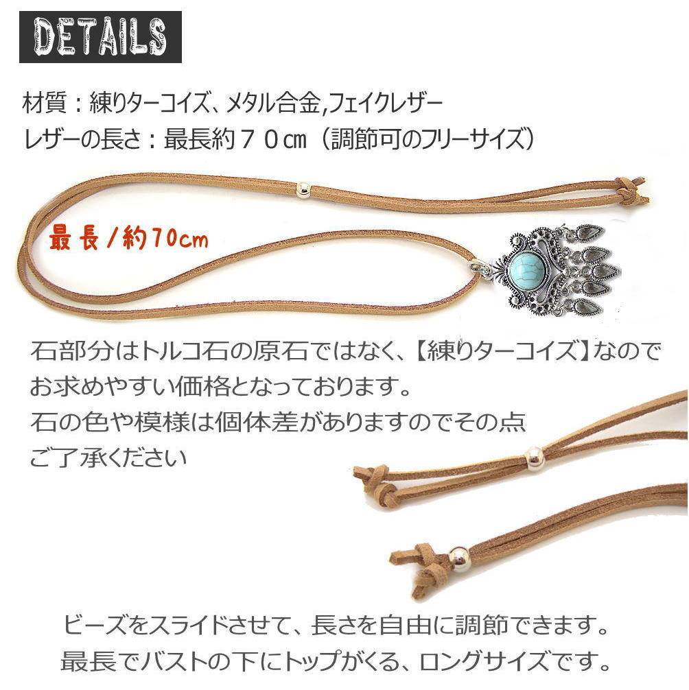練り ターコイズ トルコ石 フェイクレザー ひも チョーカー 長い