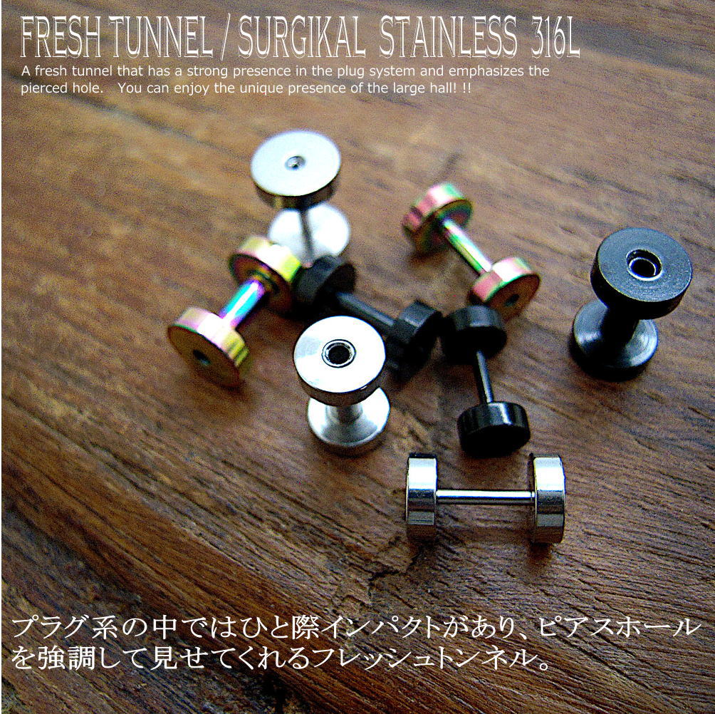 フレッシュトンネル トンネル ボディピアス 18G 16G 14G 12G 10G 8G