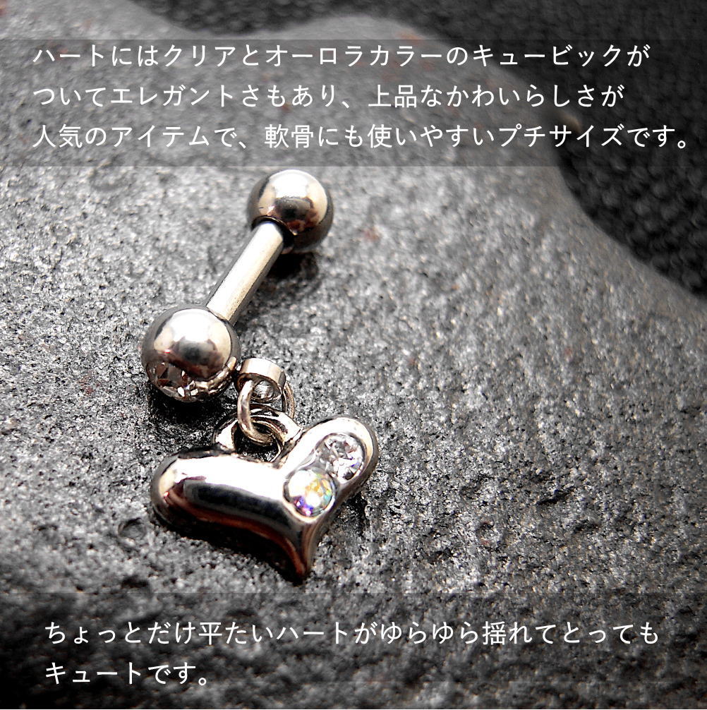 14G ボディピアス 軟骨ピアス 揺れる ジュエル ハート 軟骨用 耳たぶ用