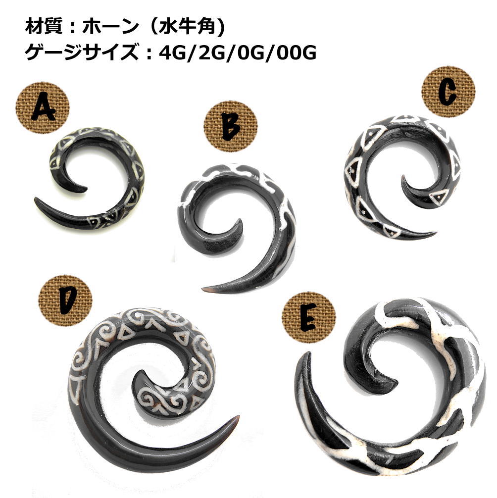4G 2G 0G 00G ホーンピアス 水牛の角 渦巻 ボディピアス バッファロー