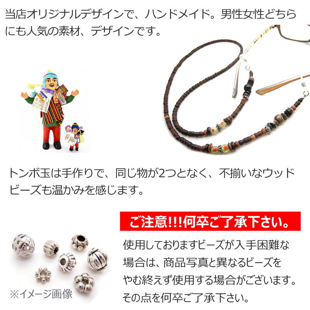 ウッドビーズ＆トンボ玉メガネチェーン/送料無料/メガネストラップ 母