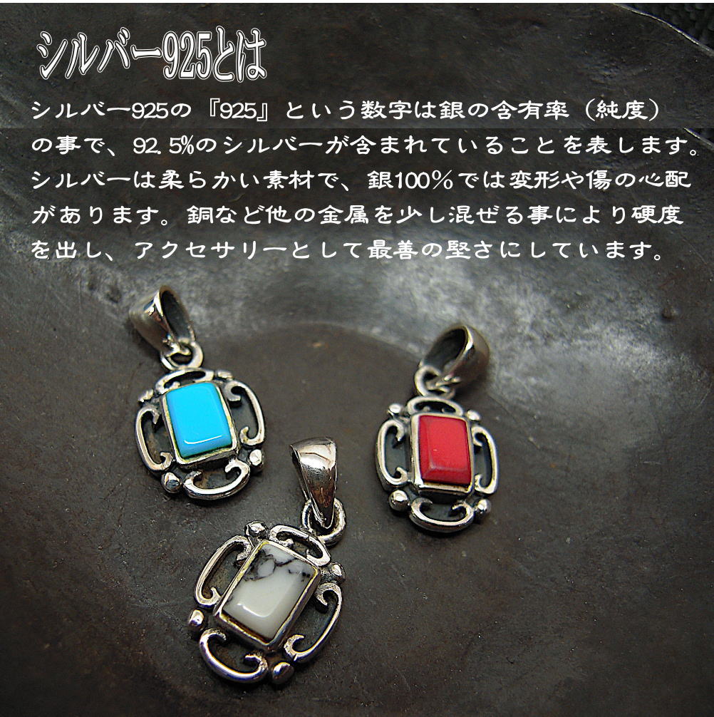 銀 シルバー925 ペンダント トップ ターコイズ 珊瑚 ホワイト