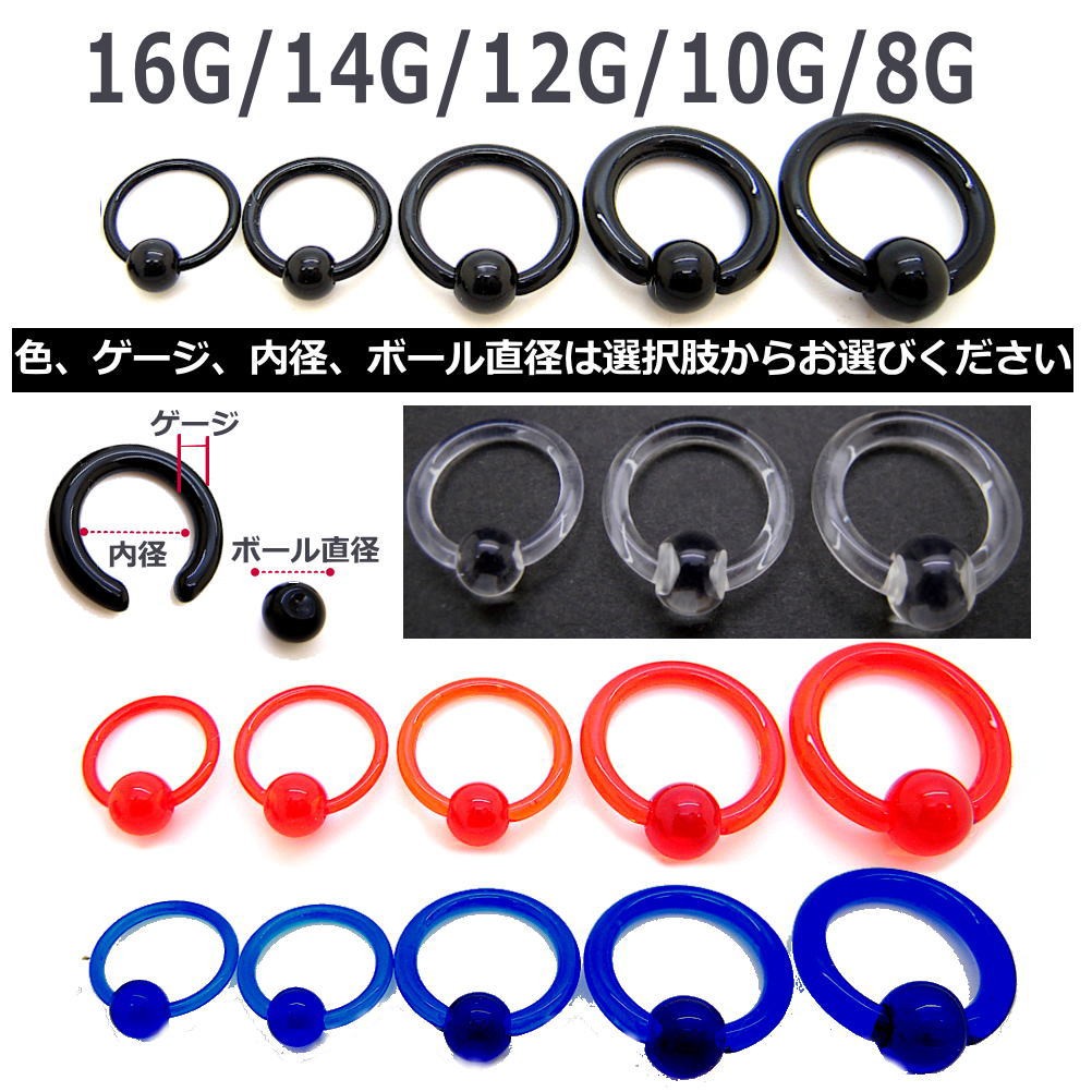 ボディピアス UV アクリル キャプティブビーズリング 16G 14G 12G 10G