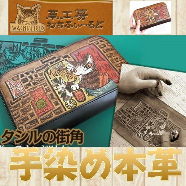 ダヤン わちふぃーるど 財布 長財布 手染めラウンド財布 タシルの街角 長財布 猫のダヤン ダヤングッズ ワチフィールド wachifield  dayan 猫