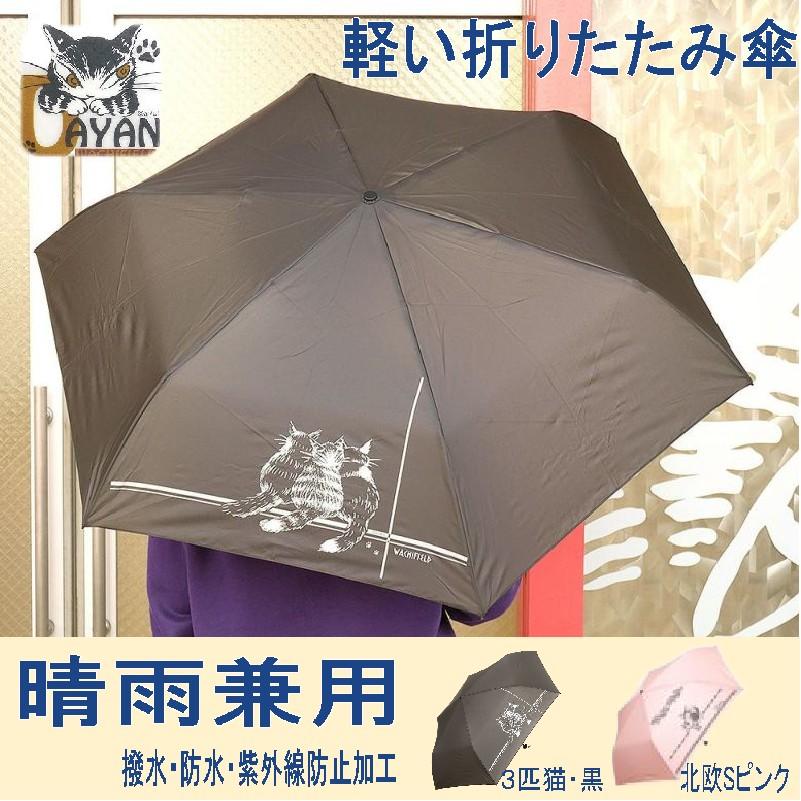 ダヤン 傘 わちふぃーるど 軽量折りたたみ傘（3匹猫・黒/北欧・Sピンク） 猫 猫柄 ねこ ネコ 晴雨兼用 アンブレラ パラソル かわいい 猫グッズ