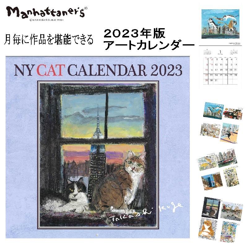 マンハッタナーズ カレンダー 2023 Manhattaner's マイキャット