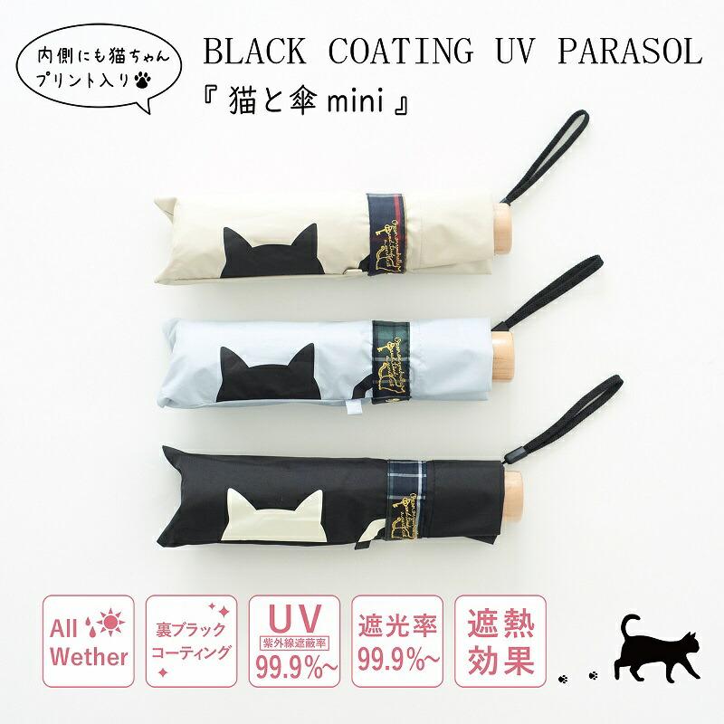 猫 傘 日傘 晴雨兼用 猫柄 折りたたみ 軽量 傘と猫 50cm