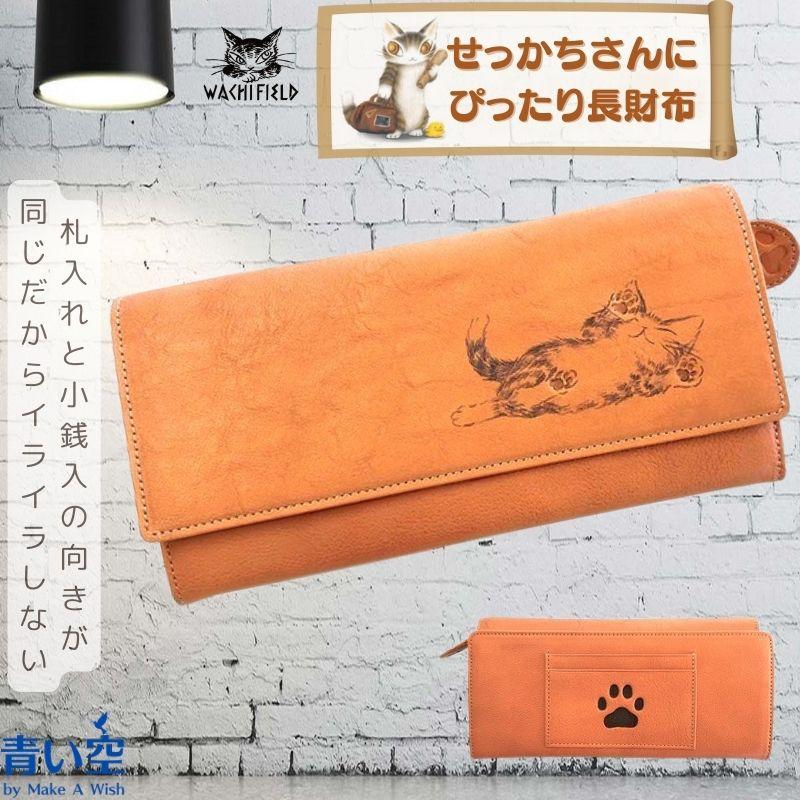 ダヤン 財布 長財布 わちふぃーるど せっかち財布 長財布 本革 キャメル 猫のダヤン ダヤングッズ ワチフィールド wachifield 猫 :  wach-purs-940503