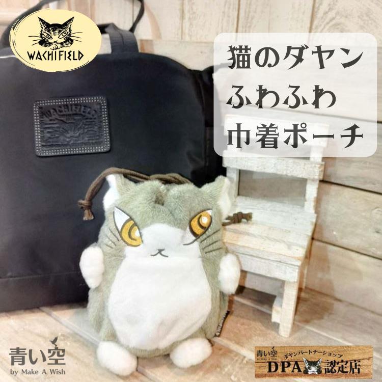 わちふぃーるど（Wachifield）　ダヤン　巾着袋　大量まとめ売り！ ダヤン 巾着 ポーチ わちふぃーるど ベビーダヤン 巾着ポーチ 猫の