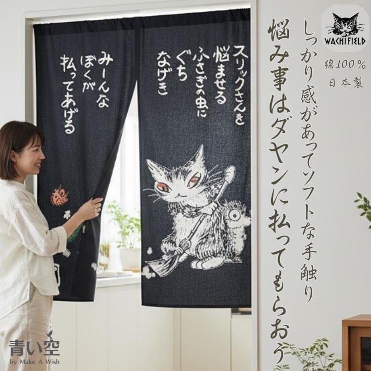 ダヤン のれん わちふぃーるど Broom 日本製 綿100％ 紺 猫 猫柄