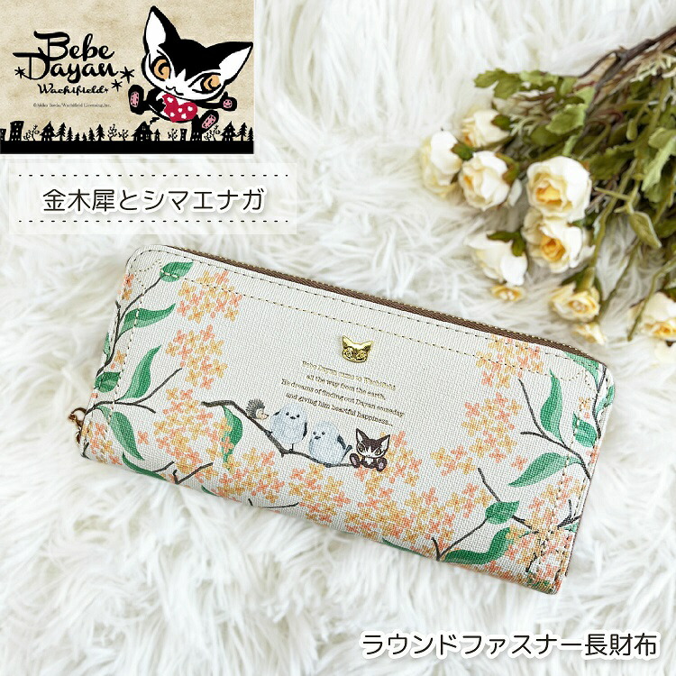 わちふぃーるど（WachiField） ダヤン 財布 べべダヤン 長財布 