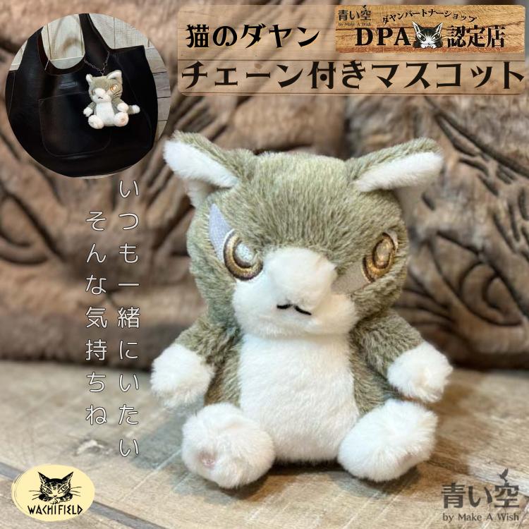 猫のダヤン わちふぃーるど 旅するBABY インテリアセット3点セットの