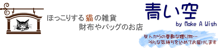 わちふぃーるどダヤンのお店青い空