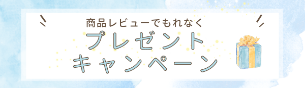ストアレビューキャンペーン