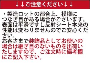 反射シート カプセルプリズム型 高輝度 明るさ２倍 3M製 蛍光黄緑 45Ｘ250