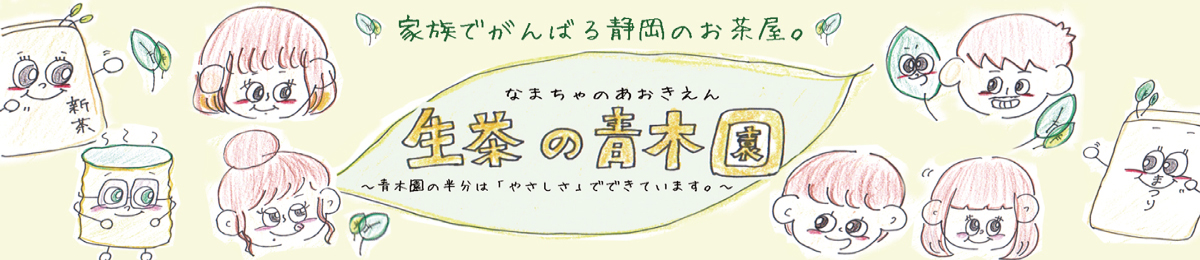 家族でがんばる静岡茶・生茶の青木園 ロゴ