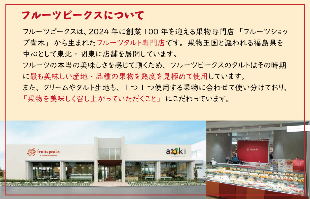 フルーツピークス について