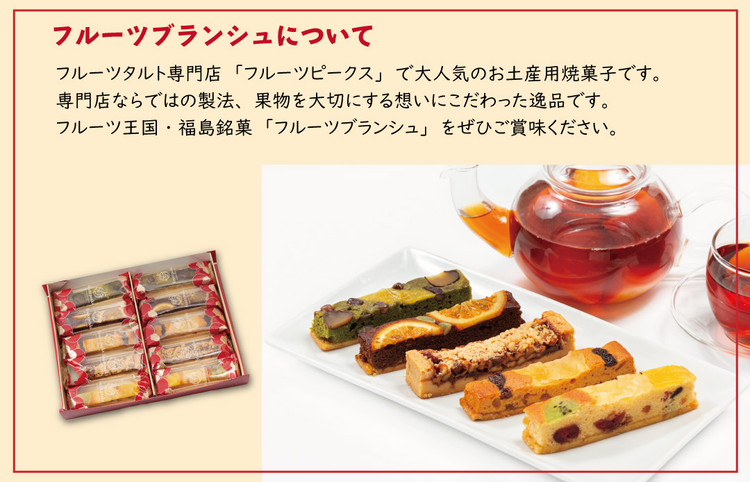 フルーツピークス フルーツブランシュ について