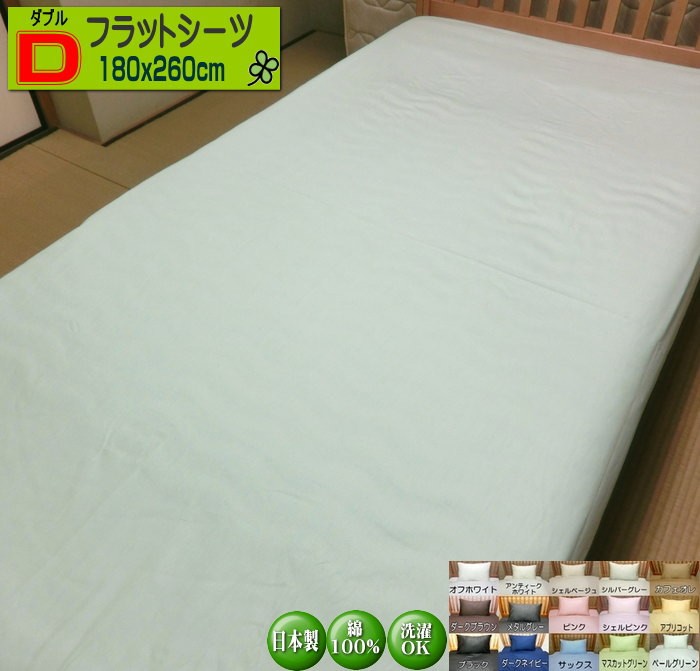シーツ ダブルサイズ 180x260cm フラットシーツ 日本製 綿100% 高級