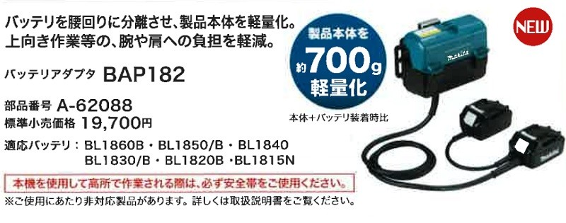 マキタ電動工具 バッテリアダプタ BAP182 A-62088 : bap182 : 株式会社