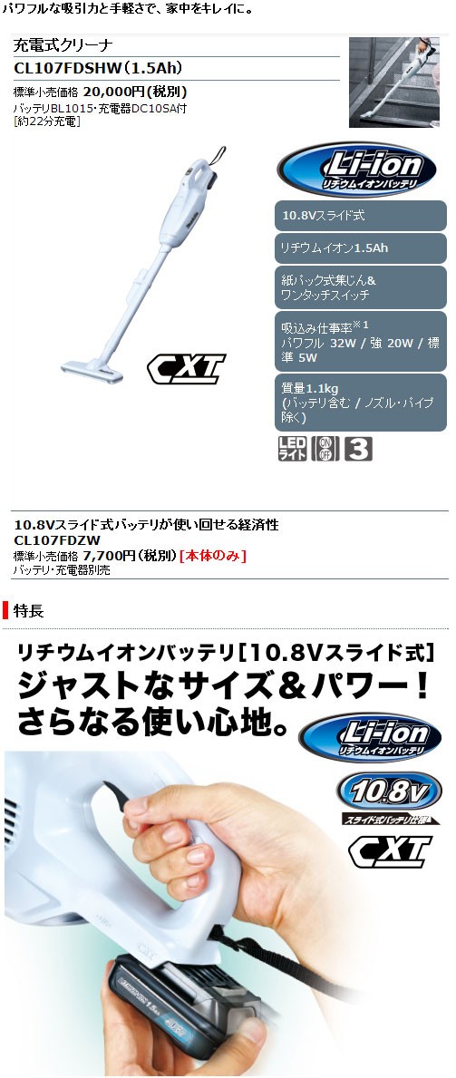 マキタ電動工具 充電式クリーナ CL107FDSHW 紙パック式10.8V1.5Ah(充電器・電池付)ワンタッチスイッチ  :cl107fdshw:株式会社青木金物 - 通販 - Yahoo!ショッピング