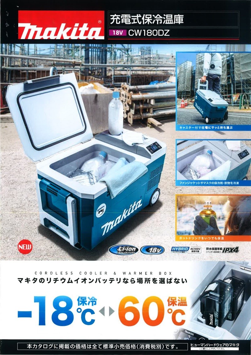 マキタ(Makita) 充電式保冷温庫 18V バッテリ・ CW180DZ - 冷蔵庫