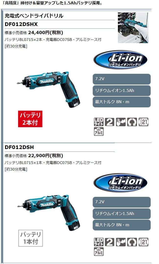 マキタ電動工具 充電ペンドライバドリル DF012DSHX（青） バッテリ2本・充電器・ケース付 :DF012DSHX:株式会社青木金物 - 通販 -  Yahoo!ショッピング