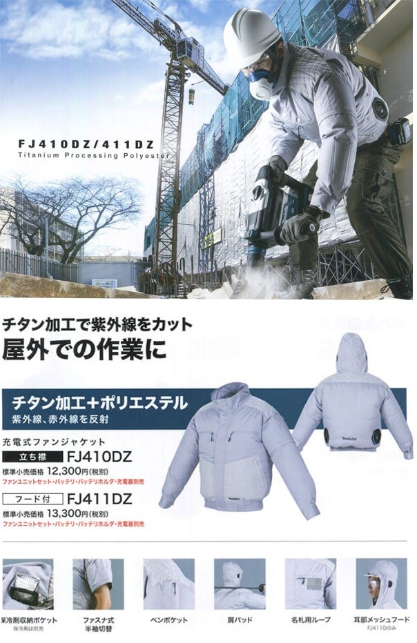 マキタ　充電式ファンジャケット　FJ411DZ　フード付　Sサイズ　ジャケットのみ（ファン・バッテリ・充電器別売）