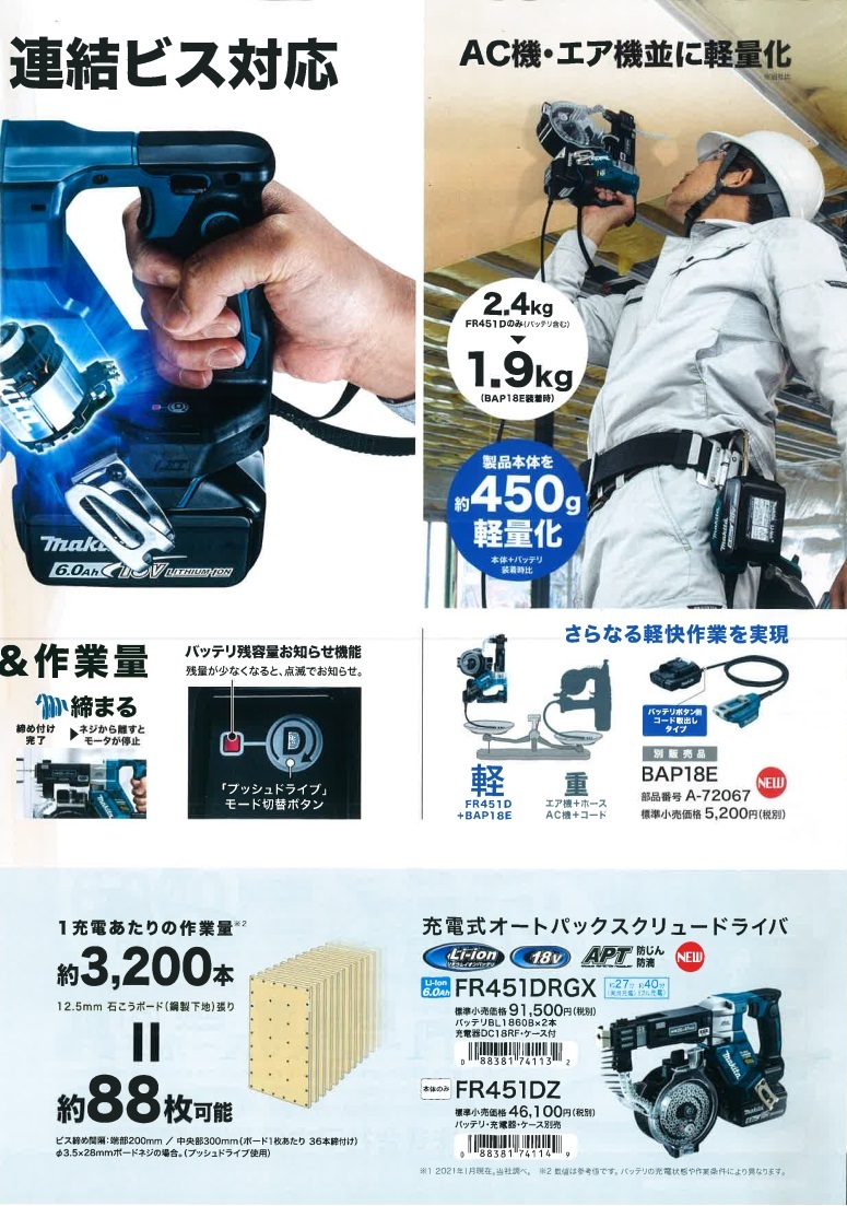 5周年記念イベントが FR451DRGX マキタ 充電式オートバックスクリュードライバ makita 18V-6.0Ah