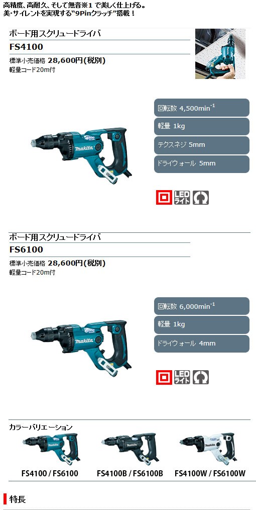 2022新発2022新発マキタ電動工具 ボード用スクリュードライバ FS4100