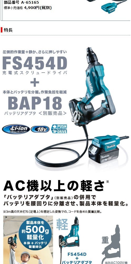 マキタ電動工具　 FS454DRG +【BAP18サービス】充電式スクリュードライバ 18V6.0ah(バッテリ・充電器・ケース付)