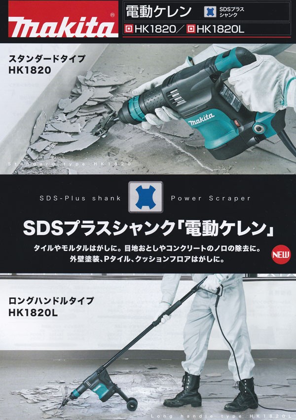 マキタ電動工具 電動ケレン HK1820 (SDSプラスシャンク)スタンダード 