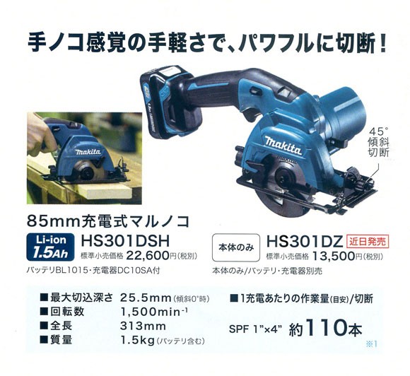 マキタ電動工具 85mm充電式マルノコ HS301DSH 10.8V 1.5Ah（バッテリ