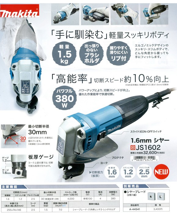 マキタ電動工具 1.6mmシャー JS1602 : js1602 : 株式会社青木金物