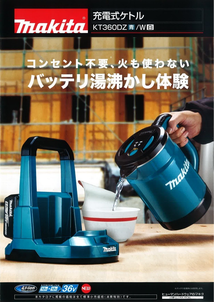 マキタ電動工具　充電式ケトル　KT360DZW　18V+18V=36V　白　本体のみ（バッテリ・充電器別売)