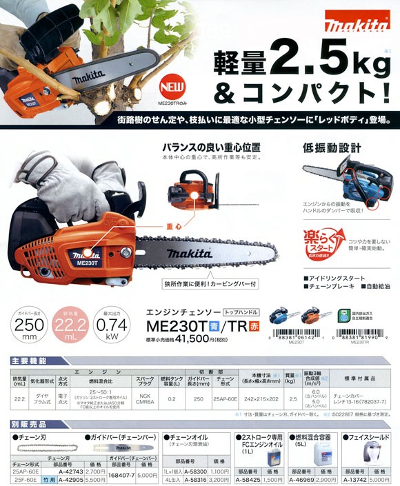 マキタ電動工具 エンジンチェンソー ME230TR（赤）250mm : me230tr : 株式会社青木金物 - 通販 - Yahoo!ショッピング