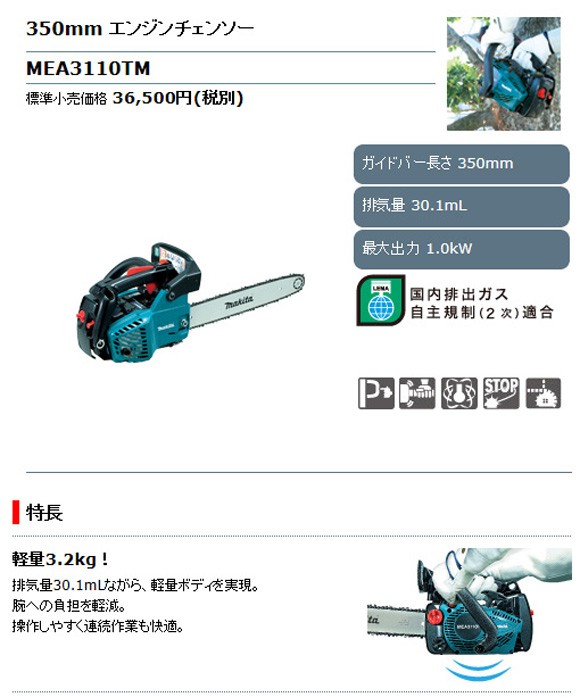 マキタ電動工具 350mm エンジンチェンソー (軽量3.2kg） MEA3110TM : mea3110tm : 株式会社青木金物 - 通販 -  Yahoo!ショッピング