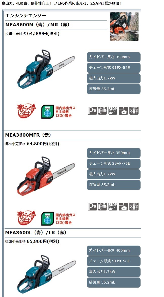 マキタ電動工具 エンジンチェンソー MEA3600MFR 赤 350mm : mea3600mfr : 株式会社青木金物 - 通販 -  Yahoo!ショッピング