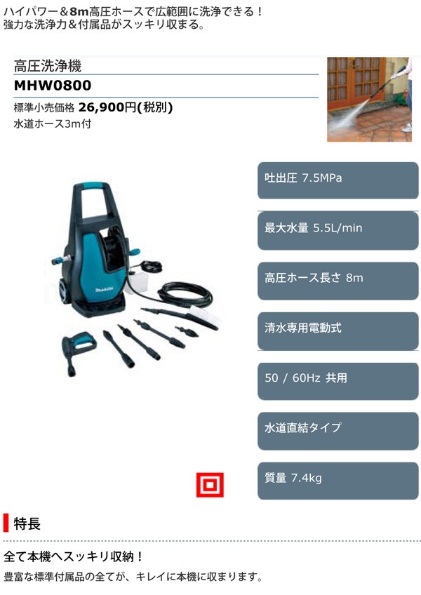 【年末のお掃除に大活躍】 マキタ　高圧洗浄機　ＭＨＷ0800 　(不足付属品1) MHW0800 マキタ 高圧洗浄機 : LifeStage Nana! Yahoo!店 - 通販