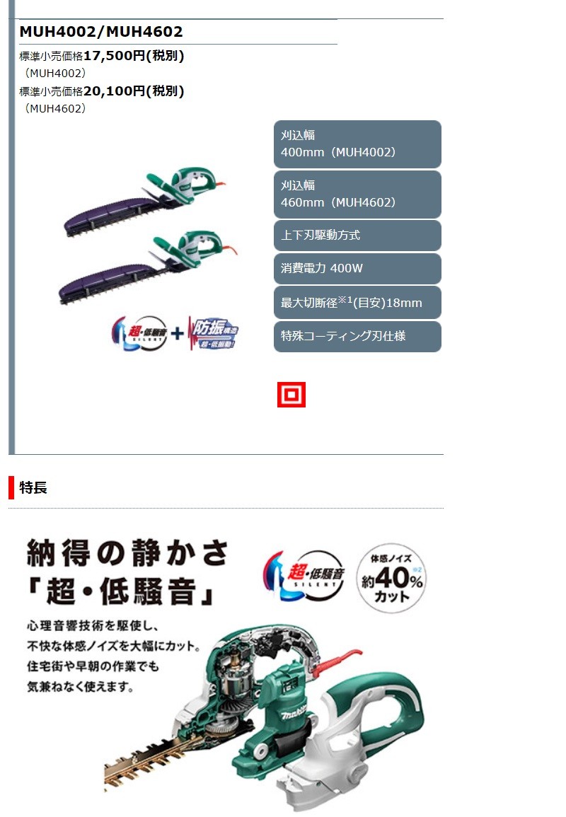 マキタ電動工具 生垣バリカン MUH4652 460mm 新・高級刃仕様 :MUH4652:株式会社青木金物 通販 